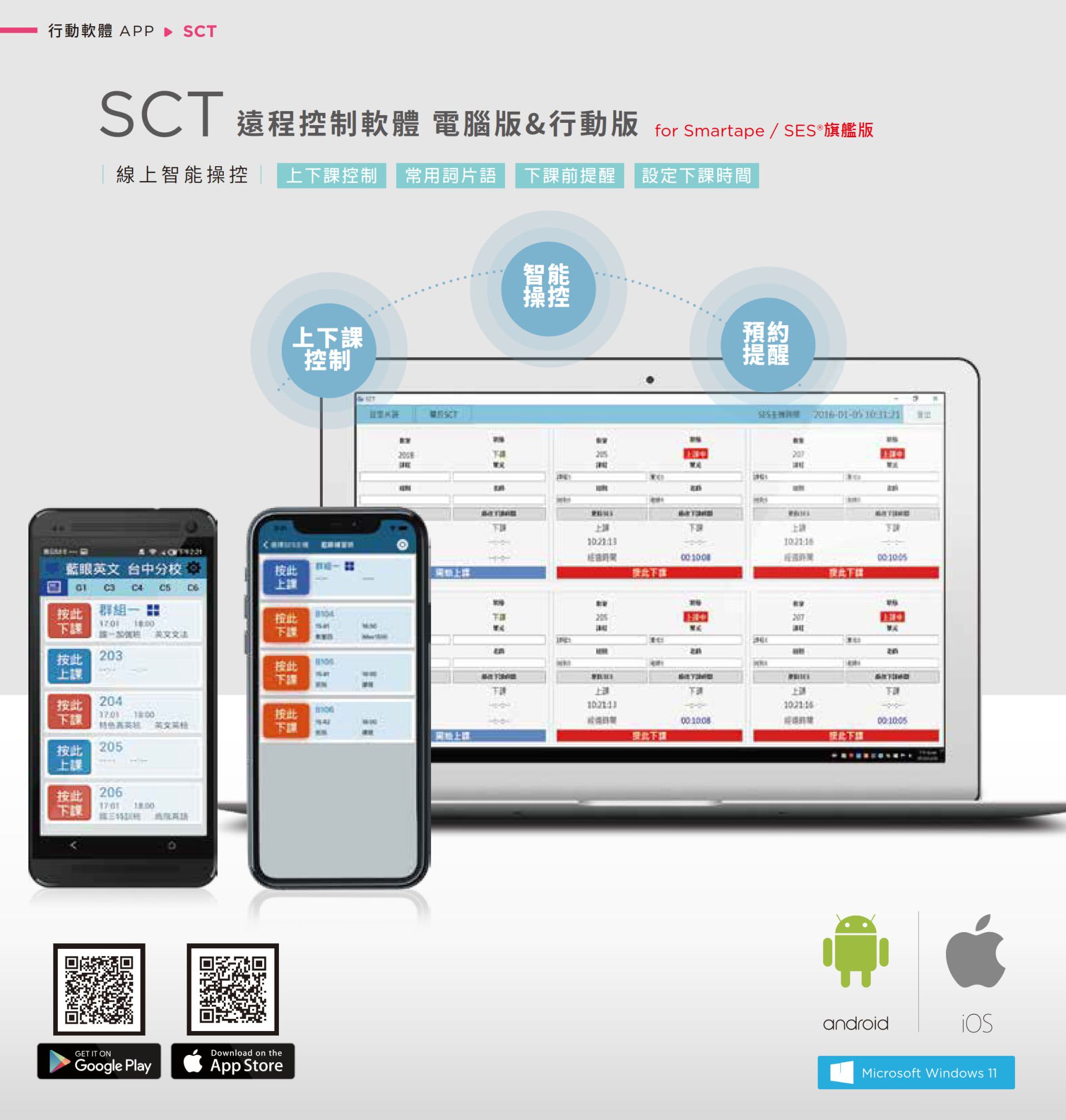 SCT 行动与电脑版远程录影控制软件可同步管理 Smartape 和 SES 系统,支持教师透过手机或电脑操作课堂上下课、自动播放片语、下课倒数与时间预约设置,支持 Android、iOS 与 Windows 多平台登录,是智能教学与录影调度控制不可或缺的辅助工具,让教师操作更即时、更便利。